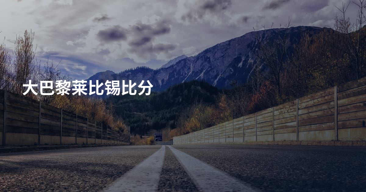 大巴黎莱比锡比分