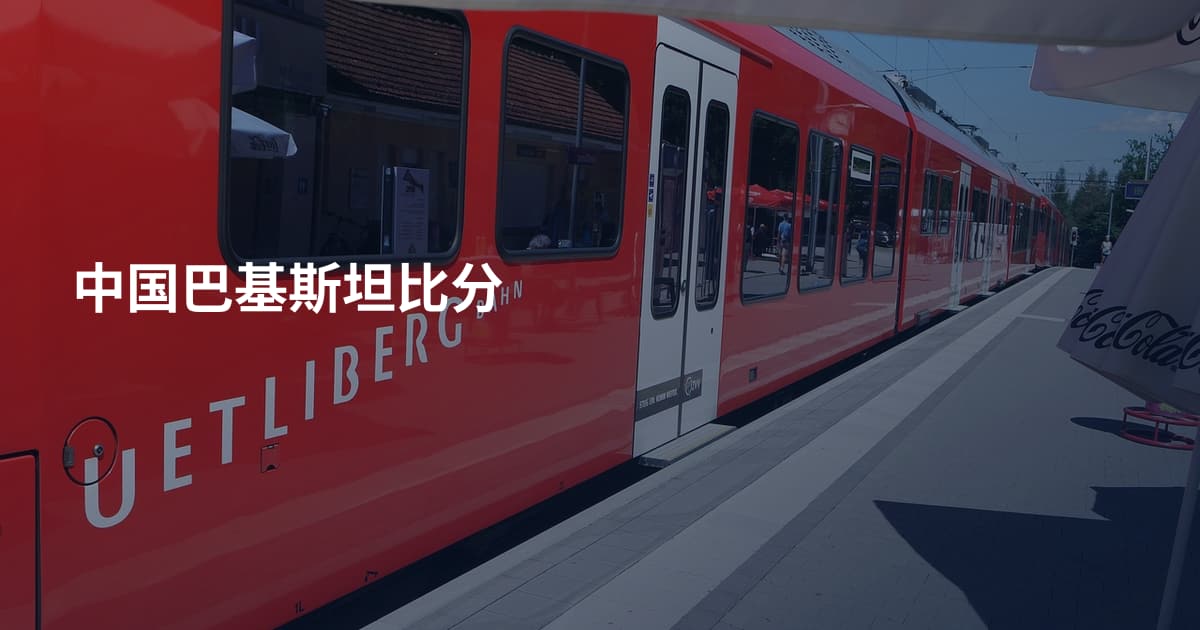 中国巴基斯坦比分