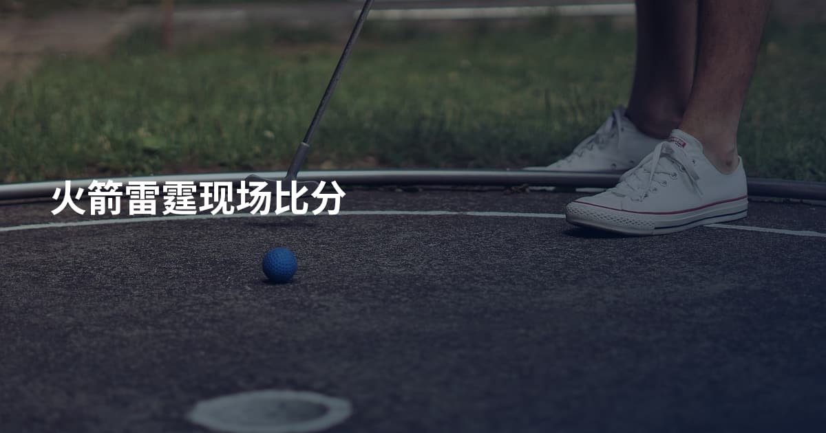 火箭雷霆现场比分
