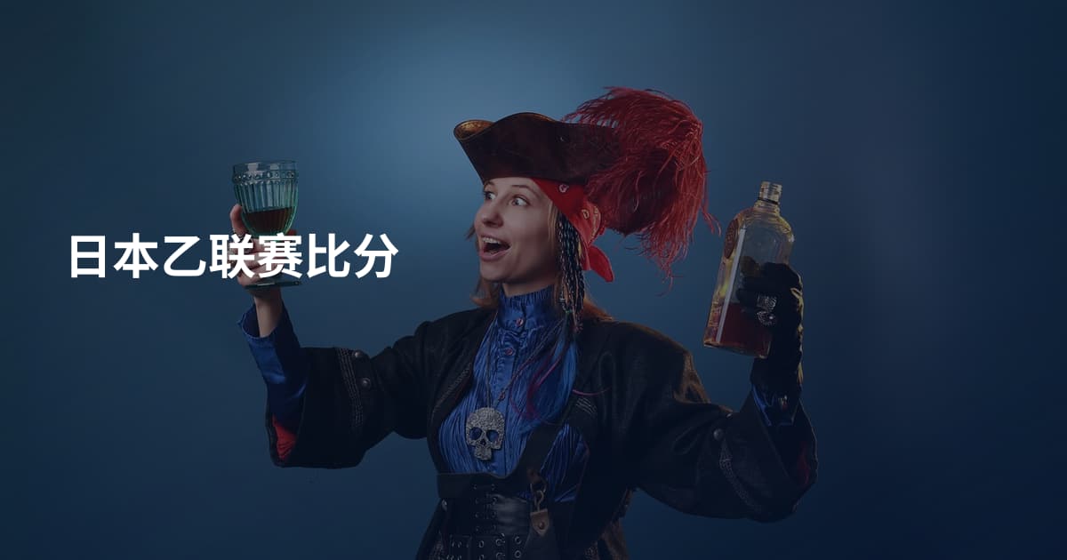 日本乙联赛比分