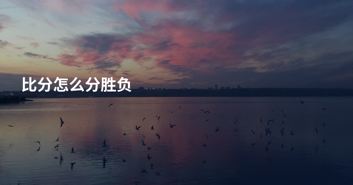 比分怎么分胜负