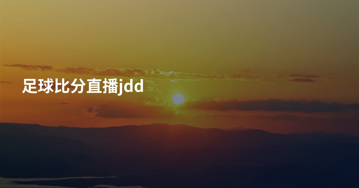足球比分直播jdd