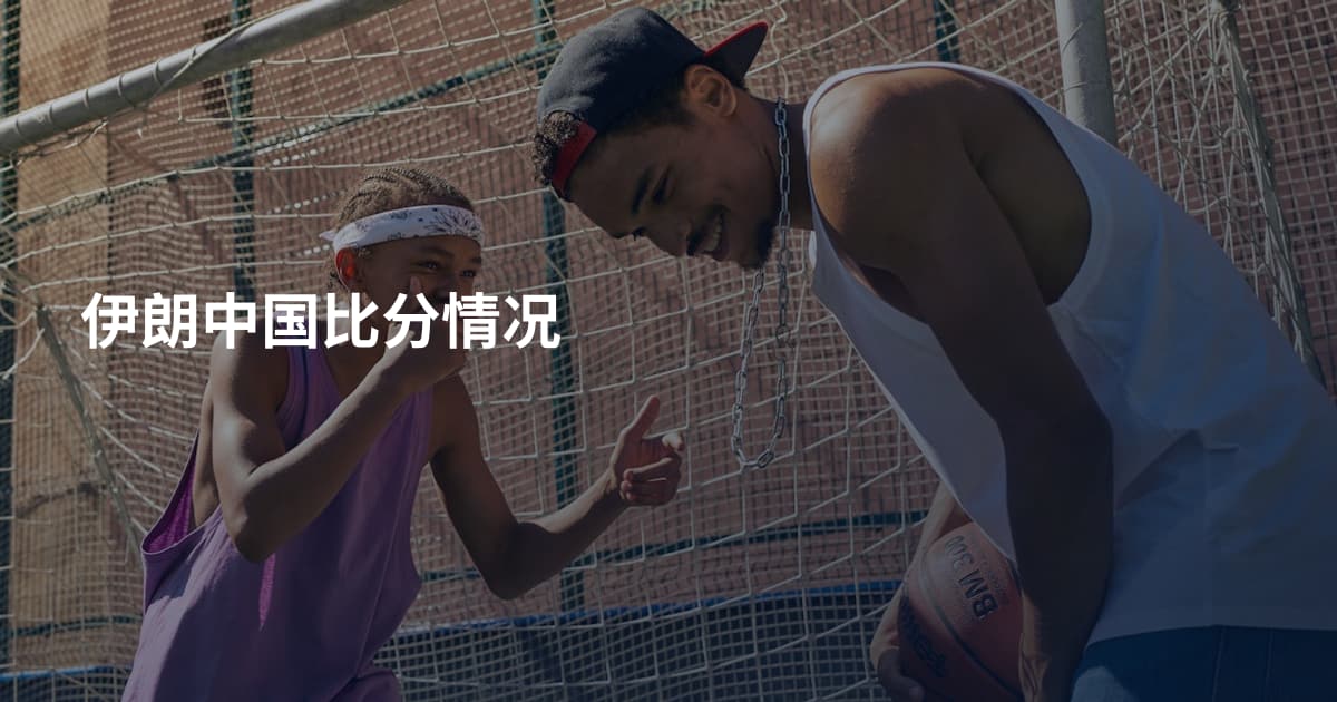 伊朗中国比分情况