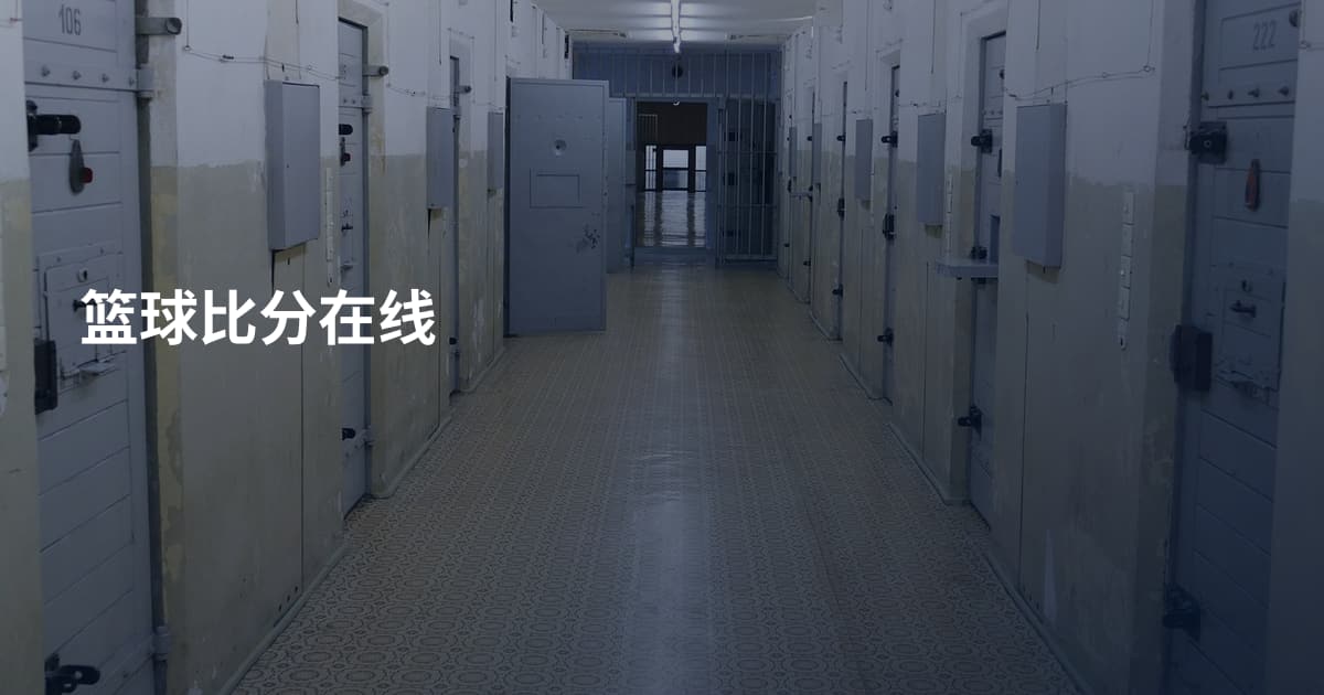 篮球比分在线