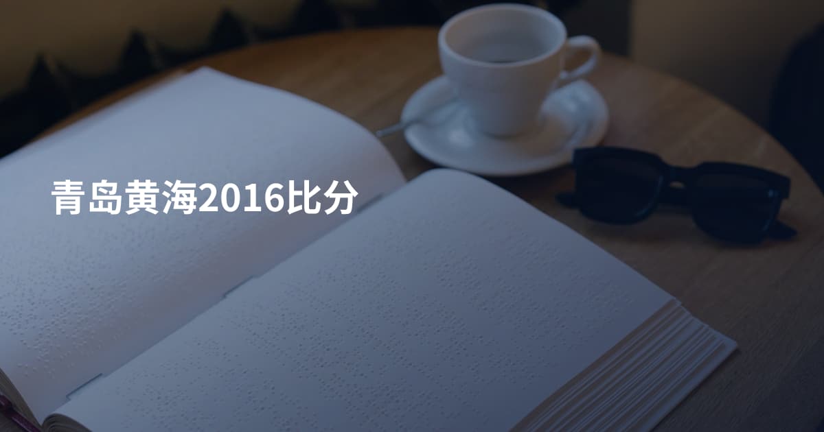 青岛黄海2016比分
