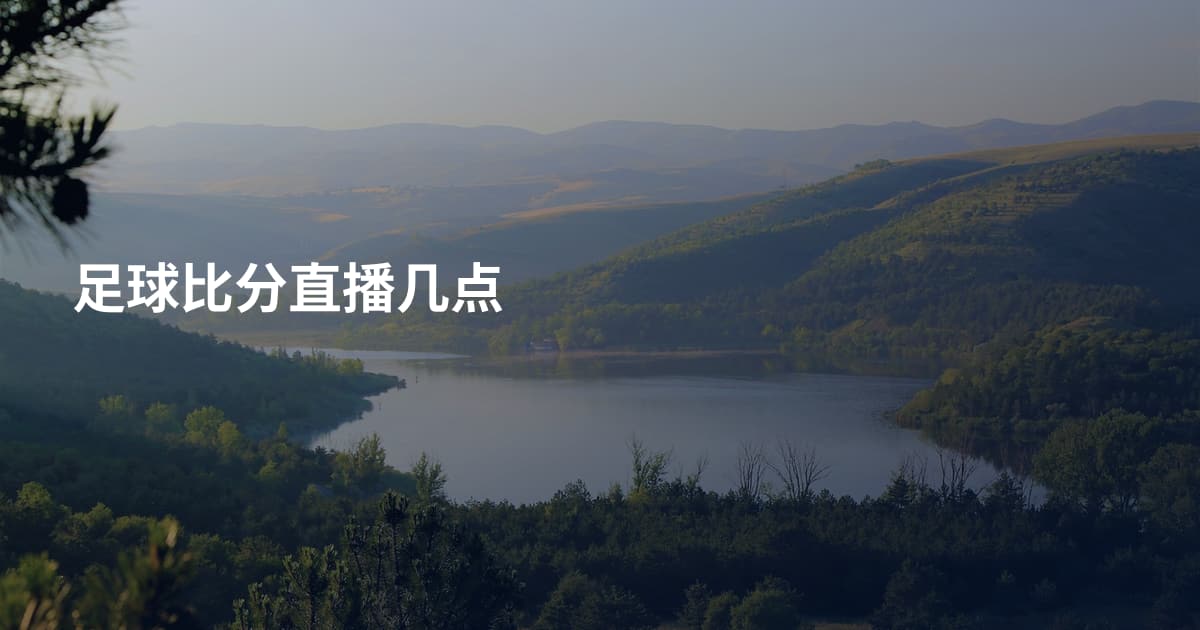 足球比分直播几点