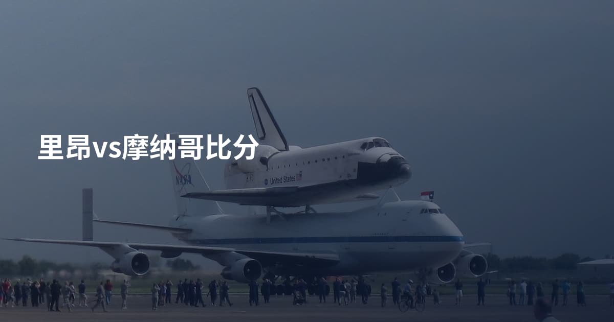 里昂vs摩纳哥比分
