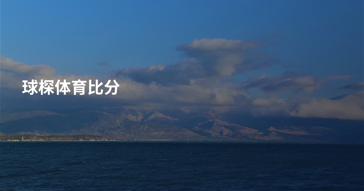 球棎体育比分