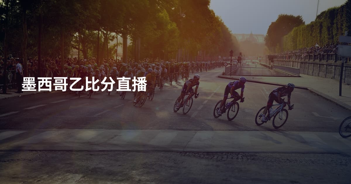 墨西哥乙比分直播
