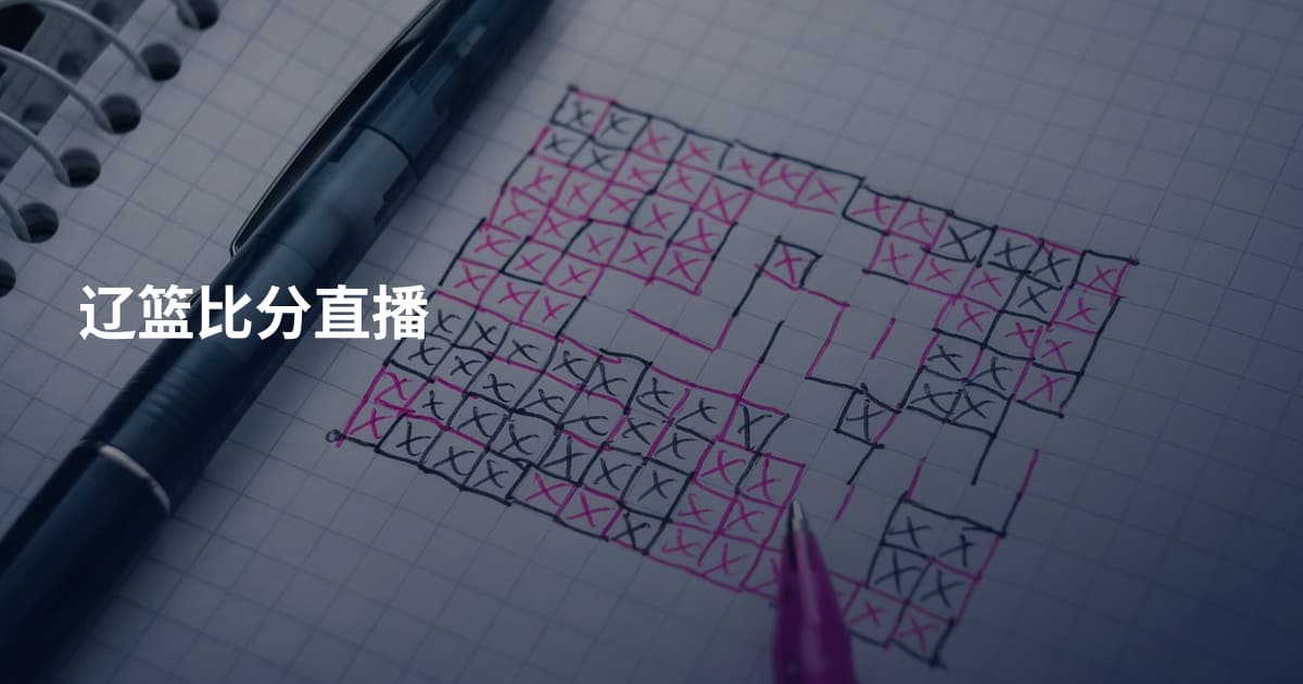辽篮比分直播