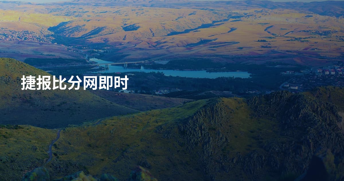 捷报比分网即时