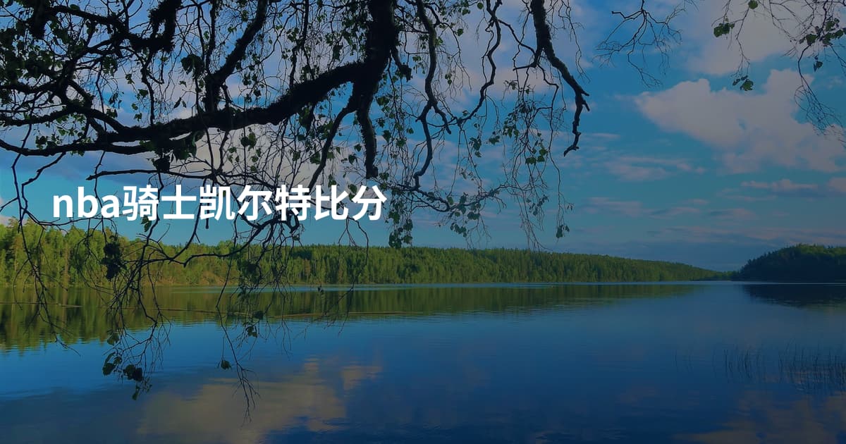 nba骑士凯尔特比分