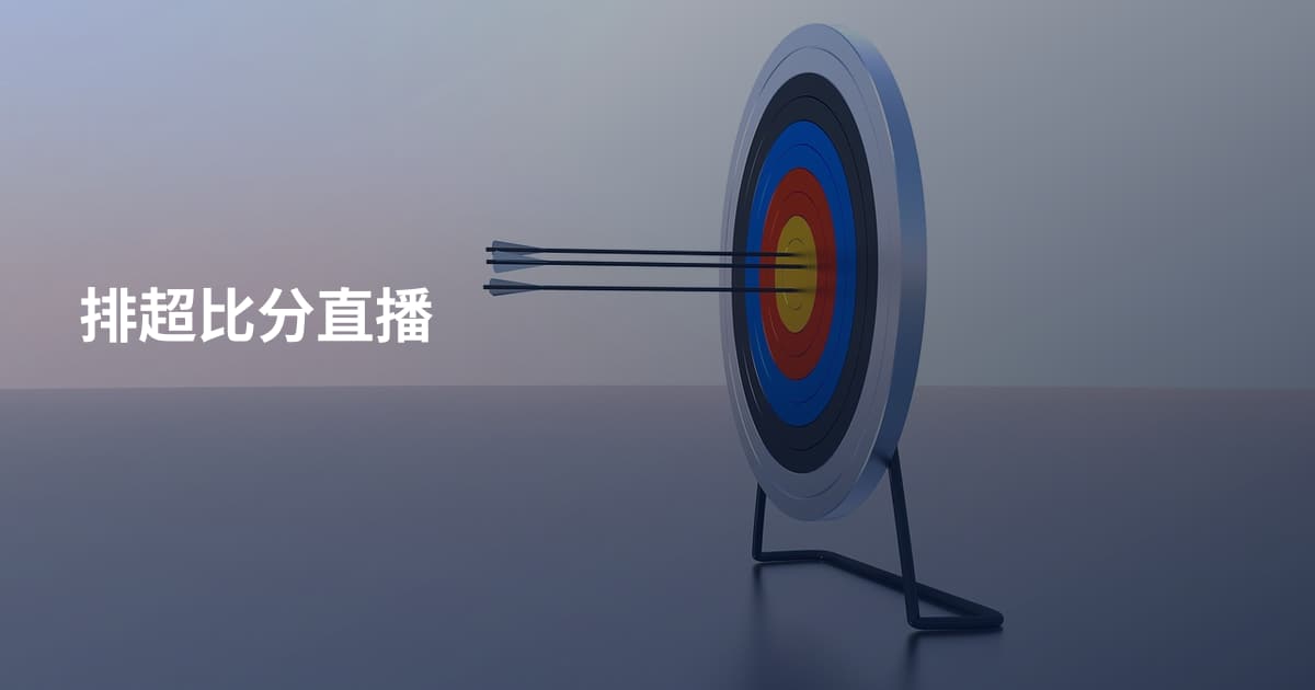 排超比分直播