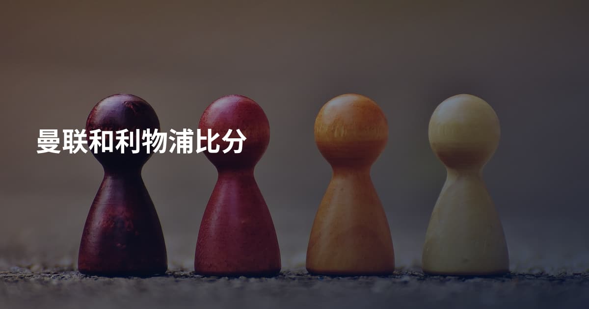 曼联和利物浦比分