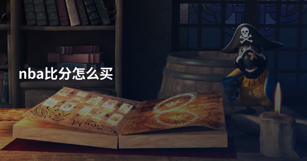 nba比分怎么买