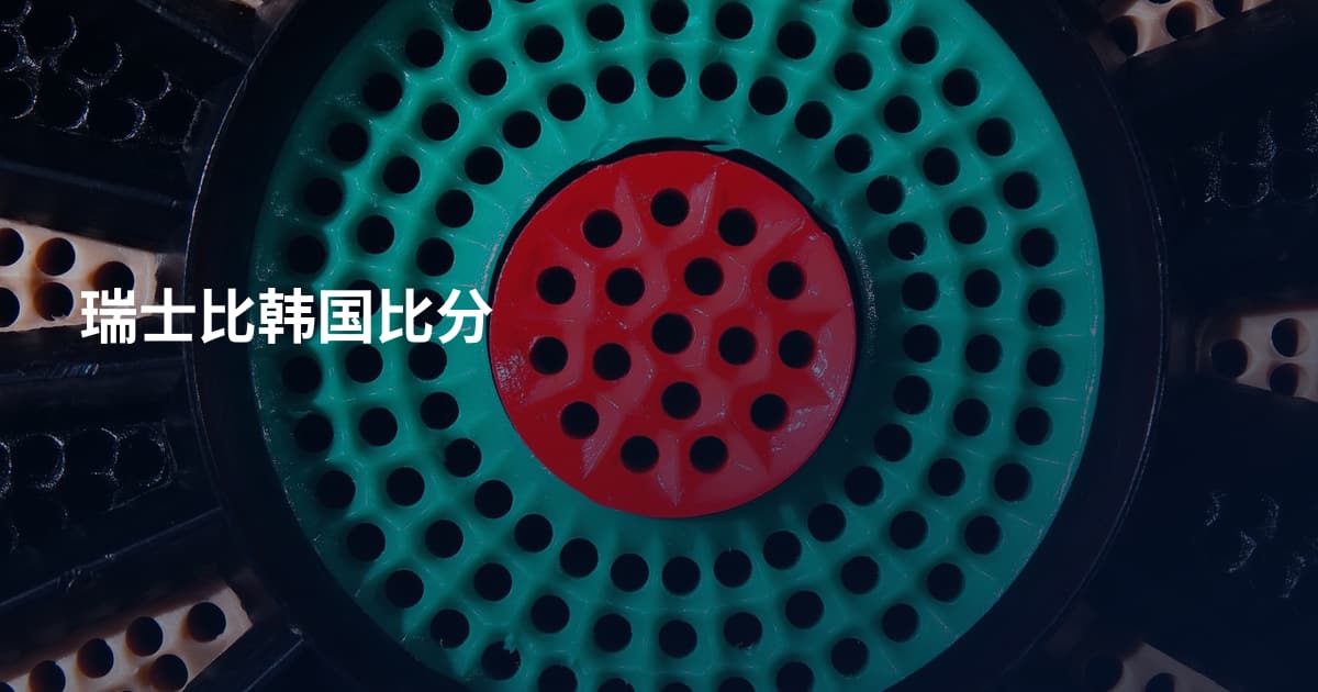 瑞士比韩国比分