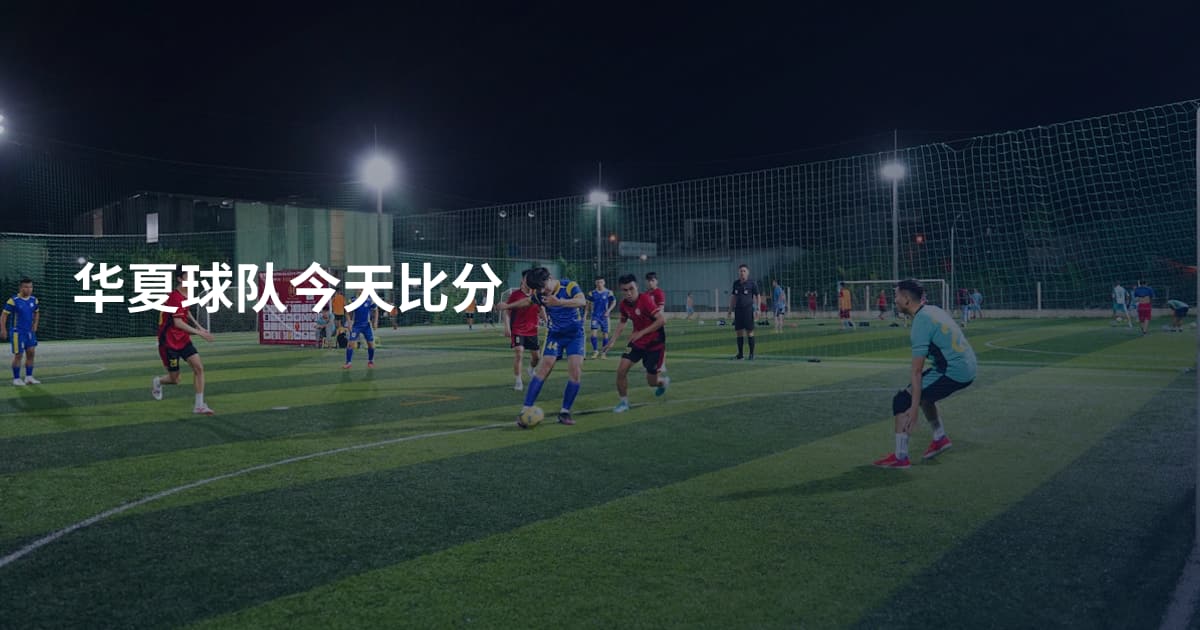 华夏球队今天比分