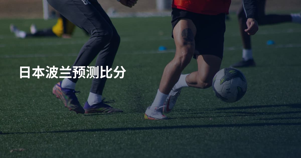 日本波兰预测比分