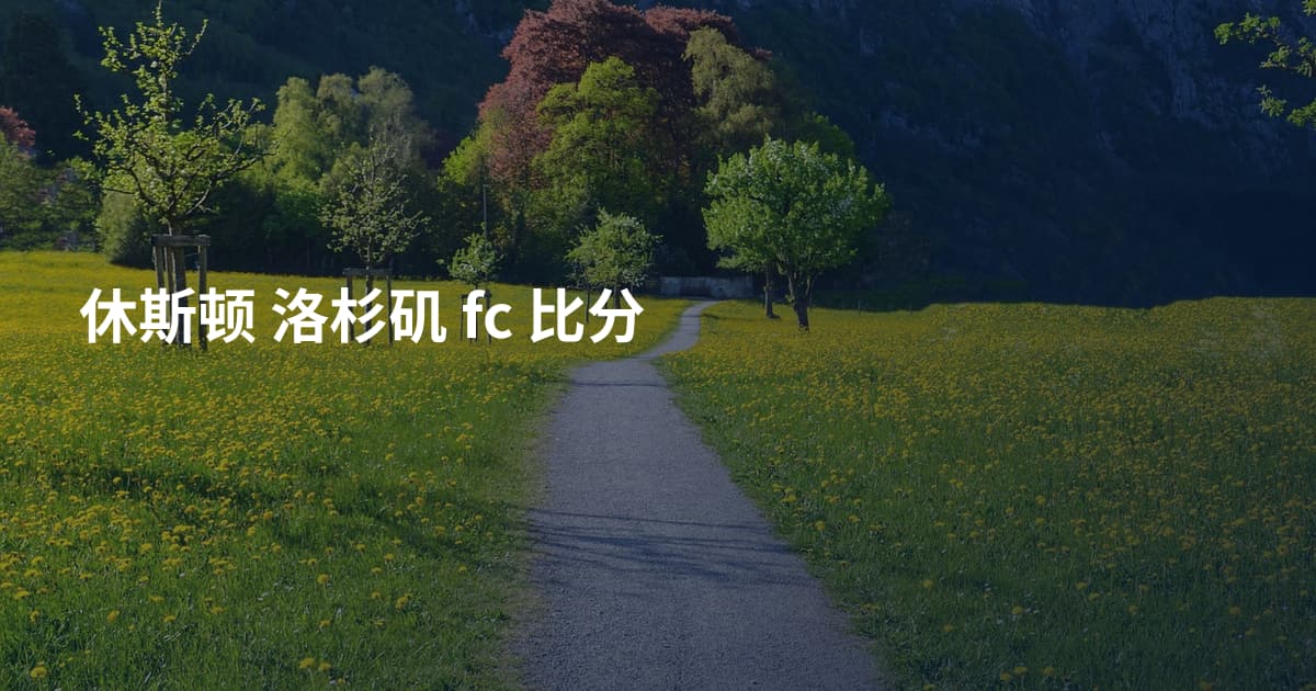 休斯顿 洛杉矶 fc 比分