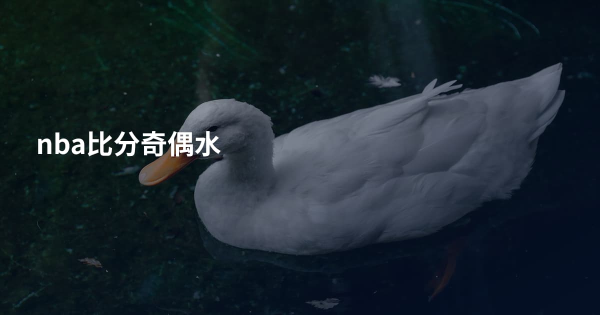 nba比分奇偶水