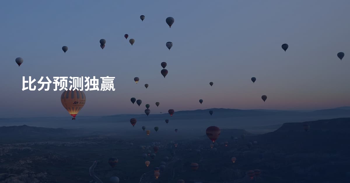 比分预测独赢