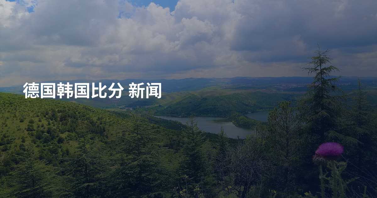 德国韩国比分 新闻