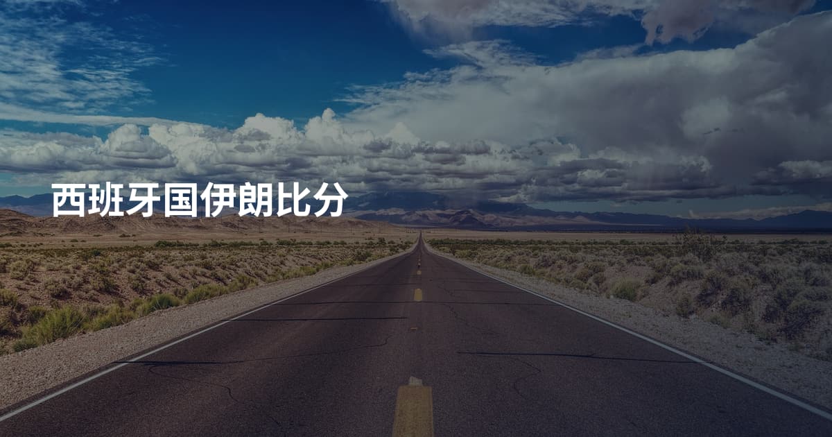 西班牙国伊朗比分