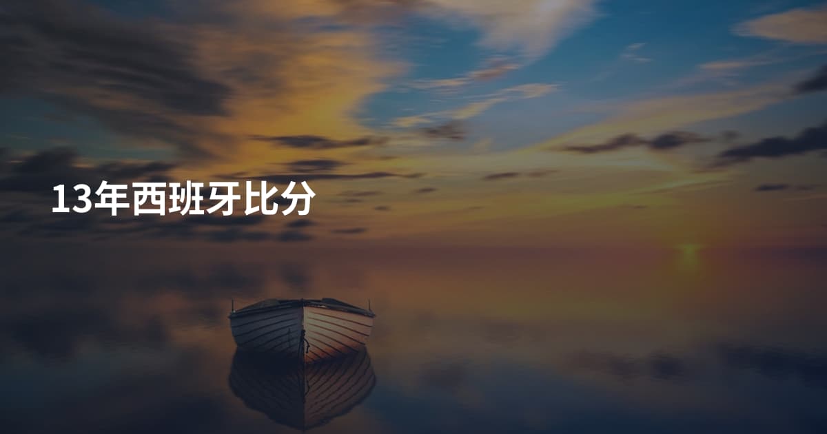13年西班牙比分