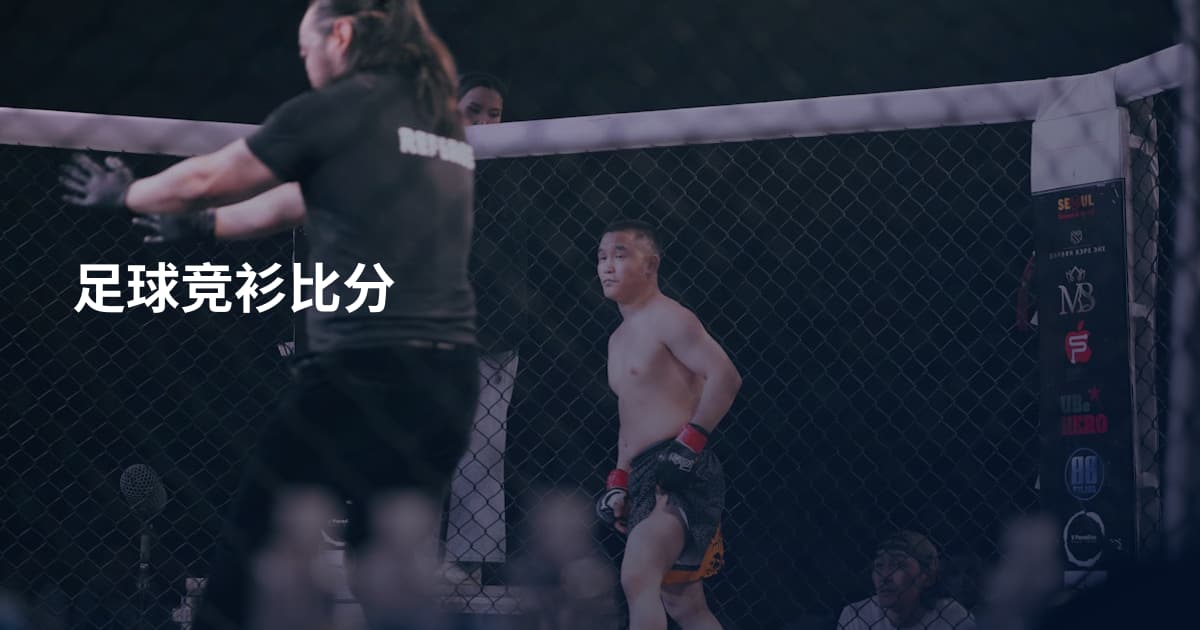 足球竞衫比分
