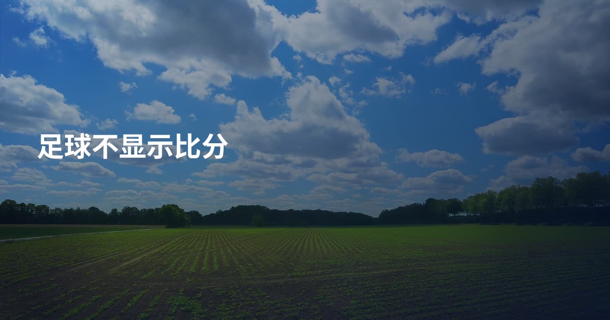足球不显示比分