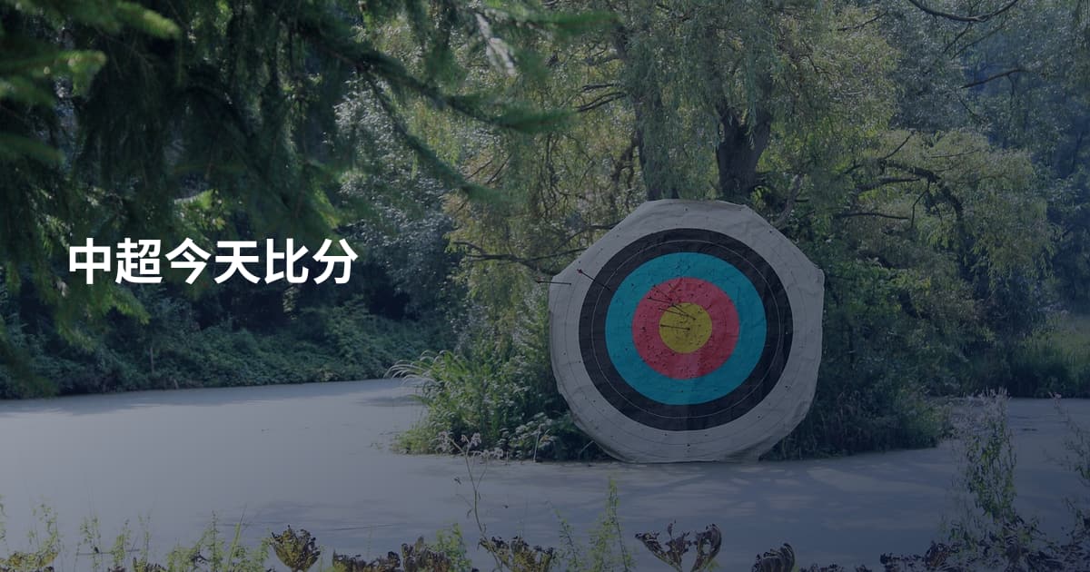 中超今天比分