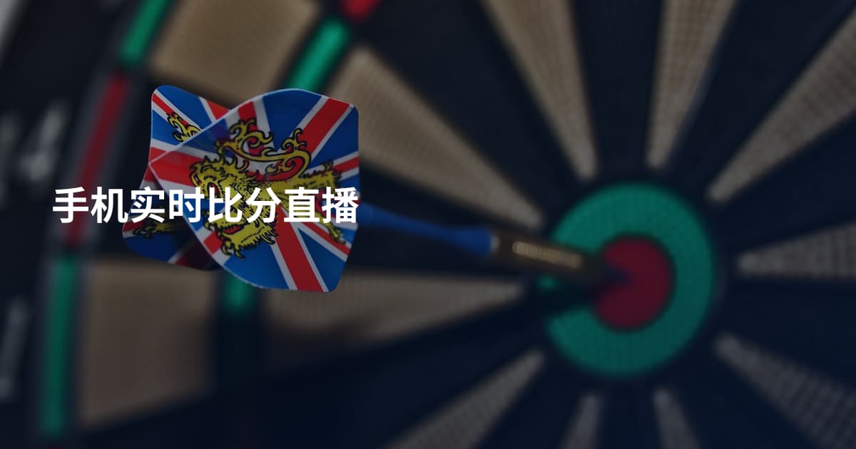 手机实时比分直播