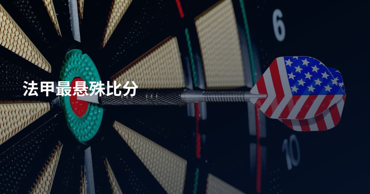 法甲最悬殊比分