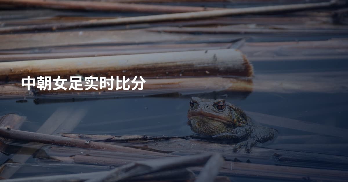 中朝女足实时比分