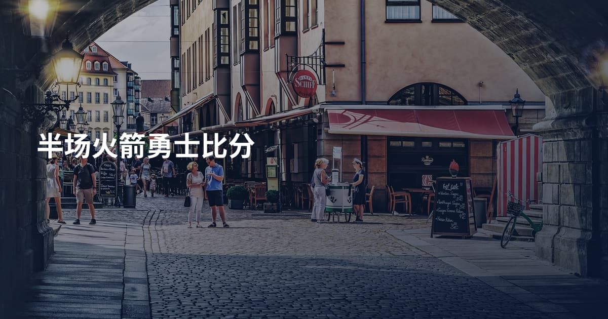 半场火箭勇士比分