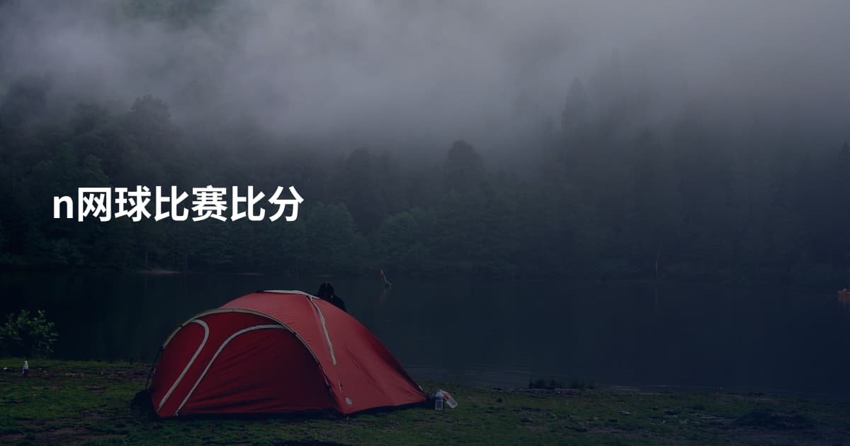 n网球比赛比分