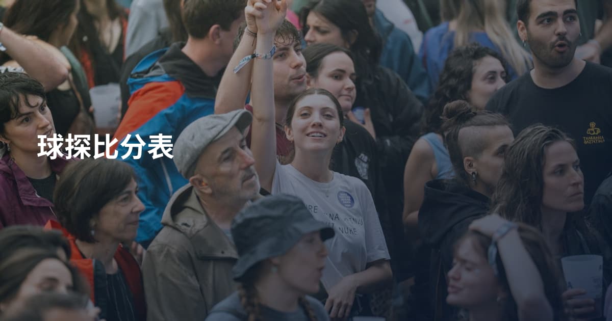 球探比分表