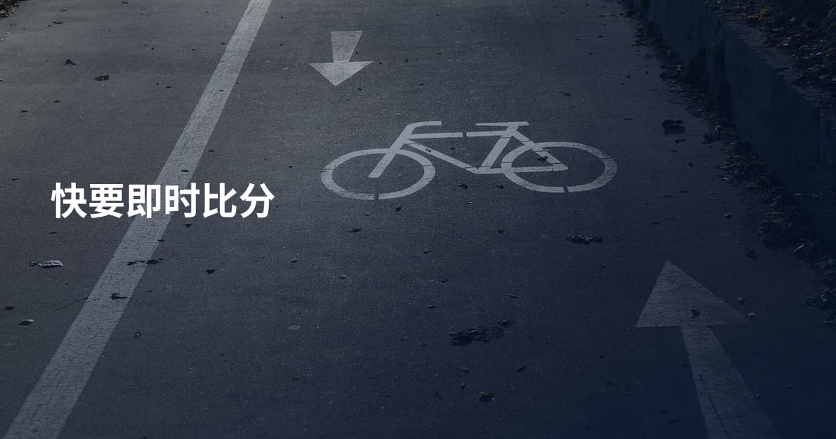 快要即时比分