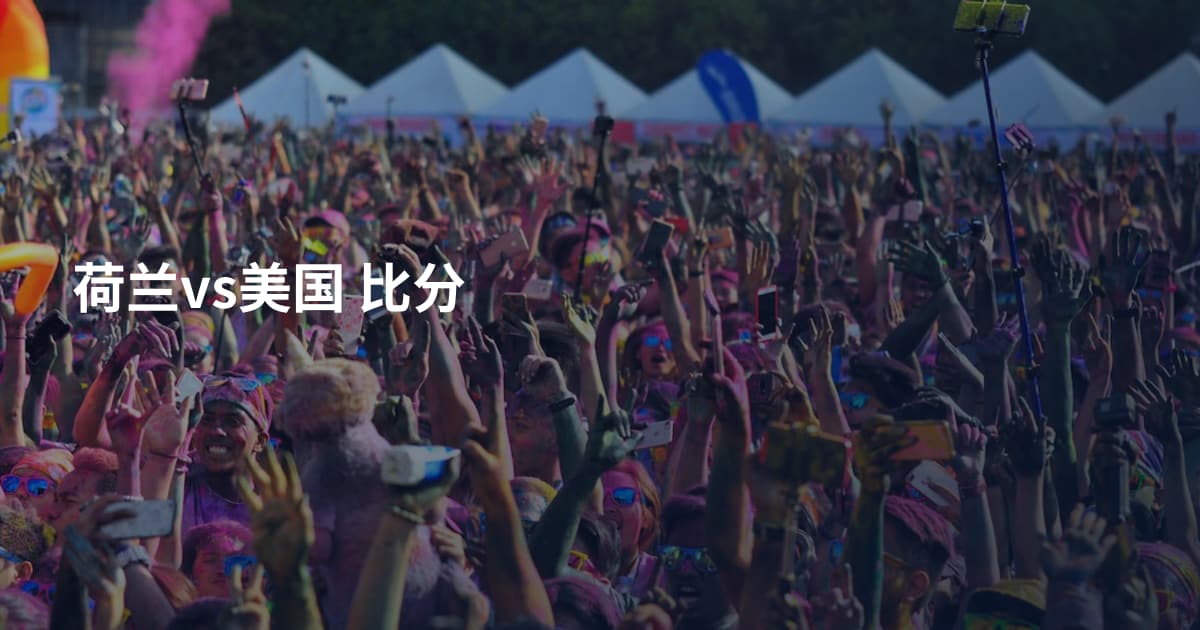 荷兰vs美国 比分
