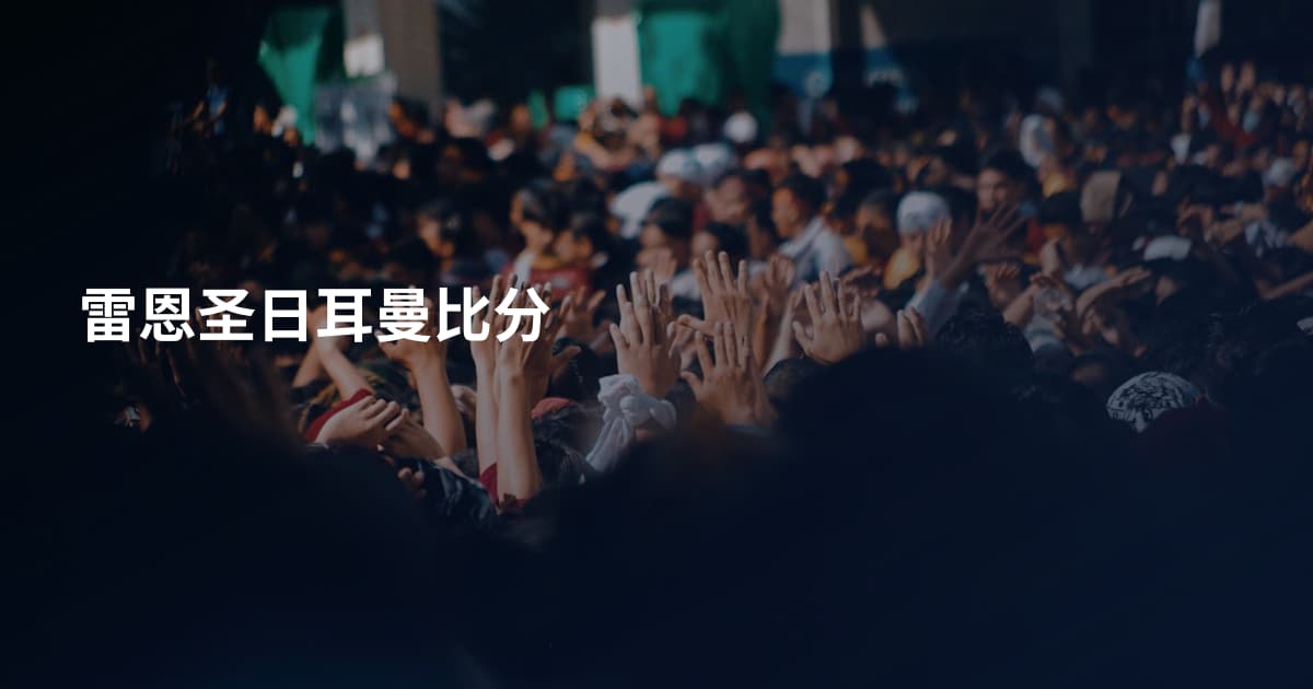雷恩圣日耳曼比分
