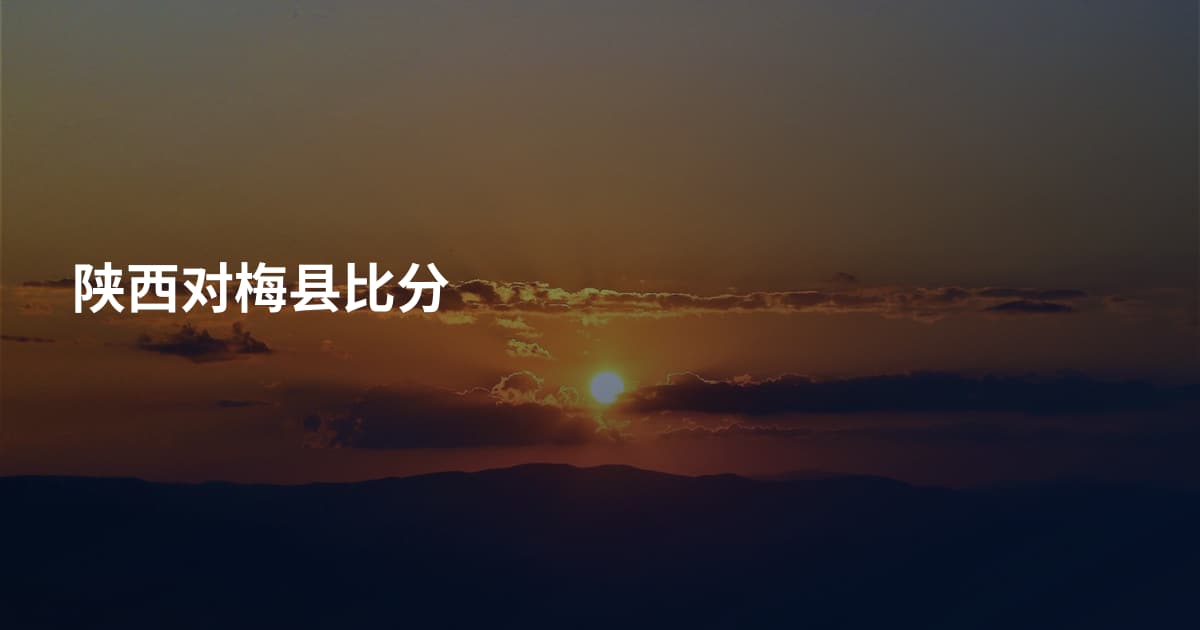 陕西对梅县比分
