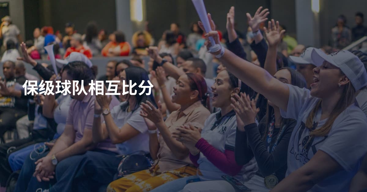 保级球队相互比分
