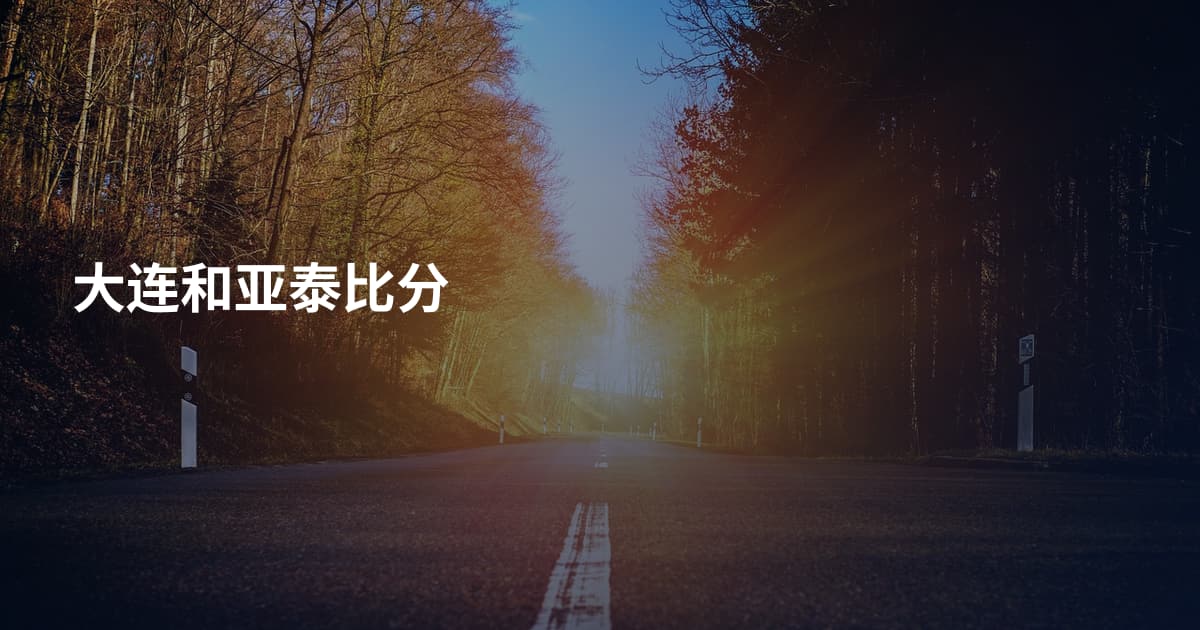 大连和亚泰比分