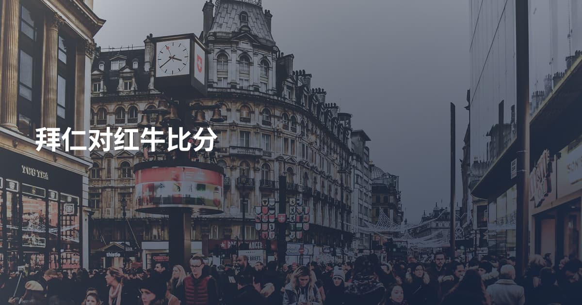拜仁对红牛比分
