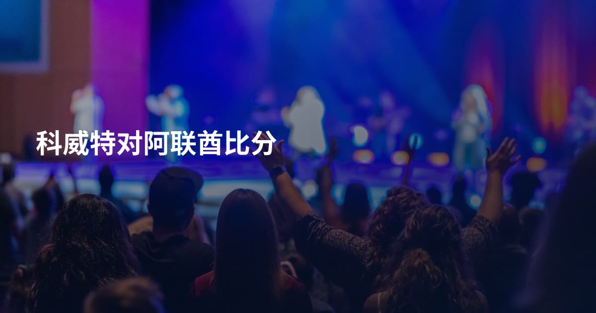 科威特对阿联酋比分
