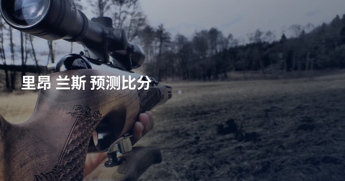 里昂 兰斯 预测比分