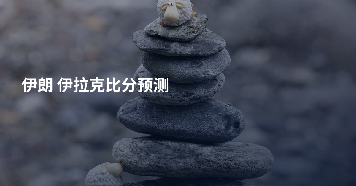 伊朗 伊拉克比分预测