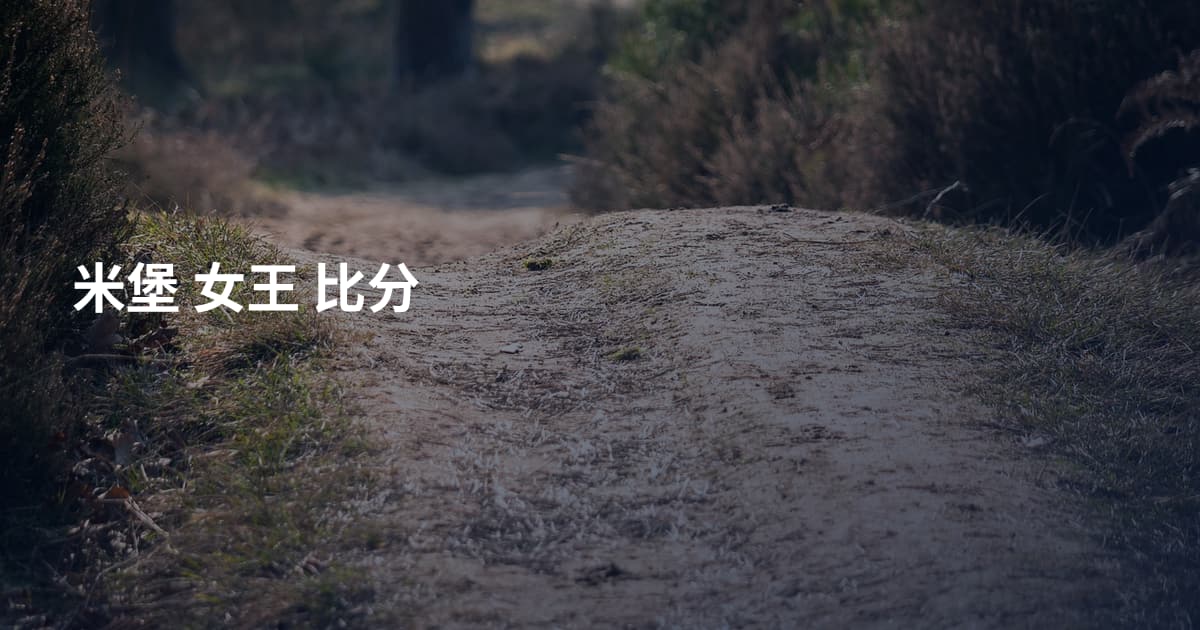 米堡 女王 比分