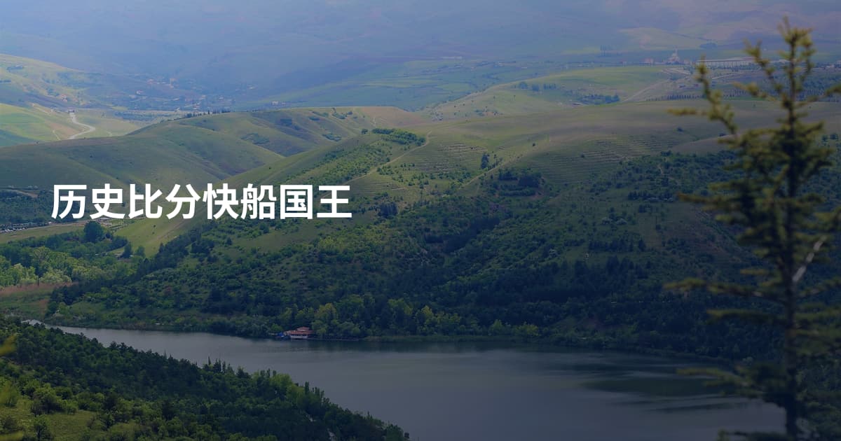 历史比分快船国王