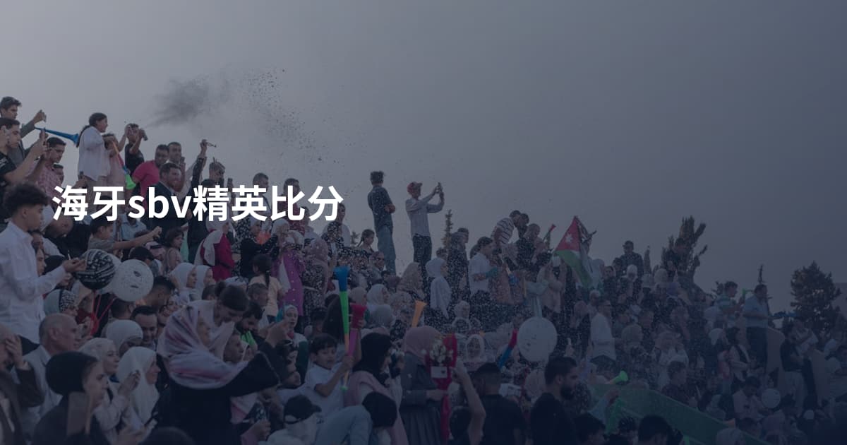 海牙sbv精英比分